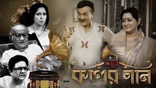 Koler Gaan  Bengali Full Movie  Paran BondhopadhyayChaitali GhoshalBhaskar BanerjeeAnuradha Roy [upl. by Aihsetal]