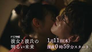 ドラマ「彼女と彼氏の明るい未来」ショート予告《第15弾》 [upl. by Takeshi]