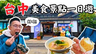 【台中美食】台中景點美食一日遊攻略，第一次來台中就這樣逛吧   渡山樓、咖波屋、審計新村、秋紅谷 [upl. by Reddin]