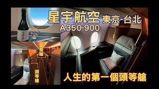 星宇航空 東京成田台北 A350900 人生第一個頭等艙 [upl. by Wynny]