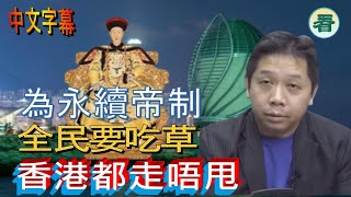 【中文字幕】羅家聰博士：黨魁為永續帝制，不惜全民要吃草；拖累香港慘中老美的組合拳 [upl. by Vania]