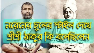 শ্রীশ্রী রামকৃষ্ণদেবের সাথে নরেনের সম্পর্কশ্রীশ্রীরামকৃষ্ণদেবের কথা swamiji ramkrishna viral [upl. by Josee]