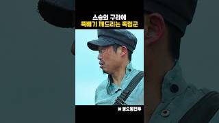 스승님 뚝배기 깨드리는 독립군 제자 봉오동전투 영화 [upl. by Hart]