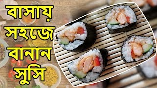 বাসায় সহজে বানান সুসি  সুসি রেসিপি  Sushi Recipe in Bangla  Rokeyas Cooking [upl. by Elman683]