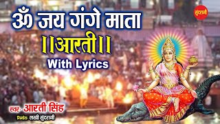 आरती गंगा मैया की  ॐ जय गंगे माता  Ganga Aarti with Lyrics [upl. by Macmillan]