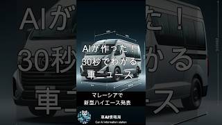 AIが作った30秒でわかる車ニュース「マレーシアで新型ハイエース発売」 ai automobile ハイエース トヨタ [upl. by Ahtiekal]