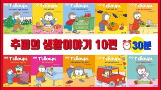 📚 Tchoupi l 추피 l 추피 10편 연속듣기 l 추피의생활이야기 l 추피와두두 l 추피책 l 창작동화 l 생활동화 l 추피지옥 l 책육아 l 한글공부 l 말이랑글이랑 [upl. by Croft564]