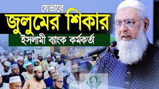 যেভাবে জুলুমের শিকার ইসলামী ব্যাংক কর্মকর্তা ।। জনাব এম শামসুজ্জামান ।। 2024 [upl. by Itin]