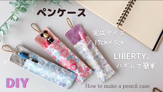 【リバティのはぎれで作るペンケース】簡単ハンドメイド♡ペン差し♡How to make a pencil caseeasy sewingsewing tutorialDIY [upl. by Nylcsoj]