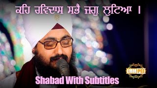 ਕਹਿ ਰਵਿਦਾਸ ਸਭੈ ਜਗੁ ਲੂਟਿਆ  Keh Ravidas  Shabad  Subtitles  5112016  Dhadrianwale [upl. by Cirdor]