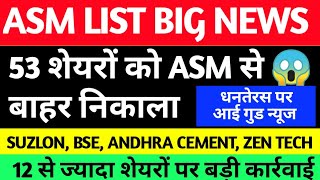 DHANTERAS पर GOOD NEWS ASM LIST UPDATE TODAY SUZLON BSE ZEN TECH JBM AUTO SAKSOFT VI SHARE [upl. by Sellihca]