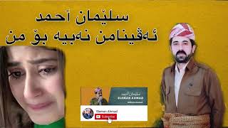 سلیمان احمد  ئەڤینامن نەبیە بۆ من Sleman Ahmad avina mn nabia bo mn [upl. by Aieken]