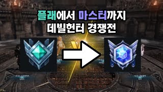 데빌헌터 경쟁전 마스터 등반 과정2 ｜ Deadeye Master 3vs3 Rank Game [upl. by Ofella140]