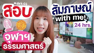 Uni Interview VLOG ติวสอบสัมภาษณ์ เปิดพอร์ต ยื่นจุฬาฯ ธรรมศาสตร์ ความตื่นเต้นระดับ10🔥 Nonnycom [upl. by Millur112]