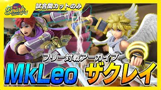 【フリー対戦】MkLeoロイ vs ザクレイピット【TSBC】【スマブラSP】 [upl. by Euphemia148]