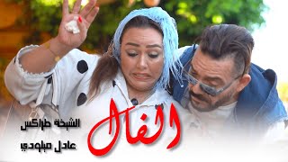 Adil Miloudi ft Chikha trax  Alfal  حصري فيديو كليب quot الفال quot عادل الميلودي ـ الشيخة طراكس [upl. by Idyh395]