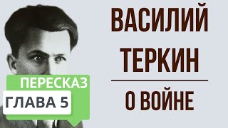 Василий Теркин 5 глава О войне Краткое содержание [upl. by Ollopa]