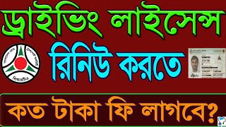 ড্রাইভিং লাইসেন্স নবায়ন ফি কত।। Driving license renewal fee 2022 in Bangladesh [upl. by Carter]