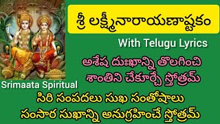 Sri LakshmiNarayanashatakam in Telugu Lyrics  జీవితంలో దుఃఖాన్ని తొలగించి శాంతిని చేకూర్చే స్తోత్రం [upl. by Aneet71]