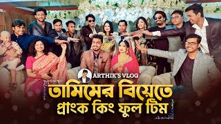 তামিমের বিয়েতে মজা করলো পুরো টিম  Prank King Team  Tamims Wedding reception Tamim amp Akhi Wedding [upl. by Htebasyle483]