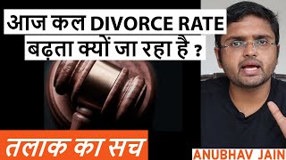 आज कल DIVORCE RATE बढ़ता क्यों जा रहा है   तलाक का सच  BY ANUBHAV JAIN [upl. by Connolly147]