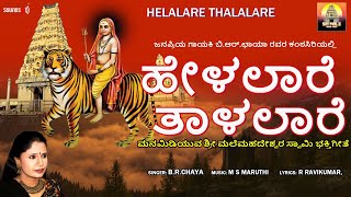 Helalaare Taalalaare  ಶ್ರೀ ಮಲೆ ಮಹದೇಶ್ವರ ಗೀತೆಗಳು  Madeshwara  BRChaya SrimaleAudioVideo [upl. by Aidile]