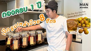 ดองเหล้าบ๊วยครบ 1 ปี ได้เวลาเปิดชิมทั้ง 8 สูตร 1 Year UMESHU taste test  Cuisine [upl. by Brenn]