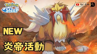 結晶塔的帝王！炎帝活動介紹【Pokemon Sleep 寶可夢睡覺】 [upl. by Yojenitsirk]