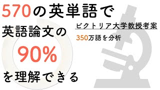 アカデミックワードリストAcademic Word List 570で英語論文の9割を理解 TOEICIELTSにも劇的効果 [upl. by Salba972]