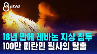 18년 만에 레바논 지상 침투…100만 피란민 필사의 탈출  SBS 8뉴스 [upl. by Aracahs]