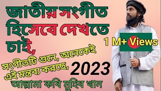 মারহাবা কবি মুহিব খান কি সংগীত লিখলেন বাংলাদেশের জাতীয় সংগীত হওয়ার যোগ্য mdnazrulislamroni [upl. by Brittne]