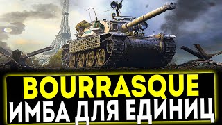 ✅ Bourrasque  ИМБА ДЛЯ ЕДИНИЦ ОБЗОР ТАНКА МИР ТАНКОВ [upl. by Fiedling]