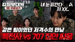 🔴강철부대W 1회 무료보기👀 이번엔 남군이 아닌 여군이다 부대의 명예를 걸고 치열한 생존 경쟁에 참여한 여섯 부대 [upl. by Estrella732]