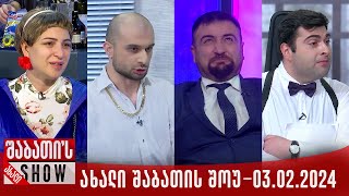 ახალი შაბათის შოუ  04022024 სრული [upl. by Amaryllis455]