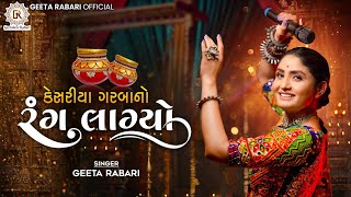 Geeta Rabari Kesariya Garba No Rang Lagyo કેસરીયા ગરબા નો રંગ લાગ્યો New Gujarati Garba Song 2023 [upl. by Forsta]