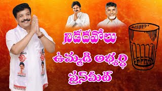 నిడదవోలు ఉమ్మడి అభ్యర్థి ప్రెస్ మీట్ [upl. by Quartana]