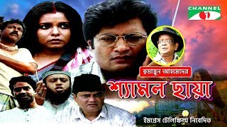 Shyamol Chhaya  Bangla Movie  Riaz  Humayun Faridi  Shaon  Tania Ahmed [upl. by Anissa986]