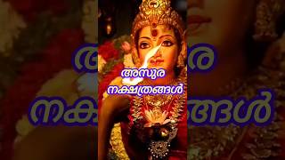 അസുര ഗണ നക്ഷത്രങ്ങൾastrology shortsfeed shorts [upl. by Chlores]