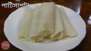 পাটি সাপটা পিঠেমাত্র ৫ মিনিটেPatishapta Pitha Recipe With English Subtitles [upl. by Nirac]