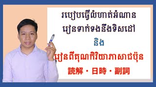 វីដេអូបង្រៀនអនឡាញ រៀនពាក្យទាក់ទងនឹងទិសដៅ និងធ្វើលំហាត់អំណាន និងកែលំហាត់ពាក្យ 6 [upl. by Mushro]