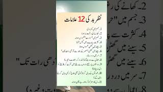 Nazr e bad ki 12 Alamat  information shortsvideo [upl. by Tina122]