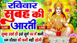 LIVE महालक्ष्मी आरती आज सुबह Laxmi Aarti  Lakshmi Chalisa सुनने से सभी मनोकामनाएं पूर्ण होती है [upl. by Eudoca]