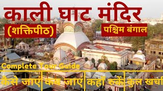 Kali Ghat Mandir amp Dakshineshwar Kali Mandir Tour Guide amp Budget  Kali Ghat Shakti Peeth Kolkata [upl. by Gilbye]