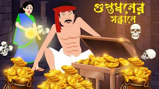 গুপ্তধনের সন্ধানে  Guptodhoner Sondhane  Rupkothar Golpo  Bangla Cartoon  Bengali Fairy Tales [upl. by Grega]