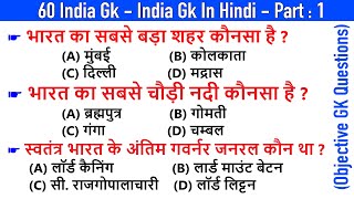 60 India GK  India GK In Hindi  Bharat GK  MCQ GK Questions in Hindi  Objective Questions  1 [upl. by Idolem]