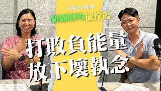 202491以正念對抗負能量 陳惠君：探討根源與解決之道 靈魂 負能量  正能量 觀世音菩薩 艾瑞克引新聞 [upl. by Berlyn113]