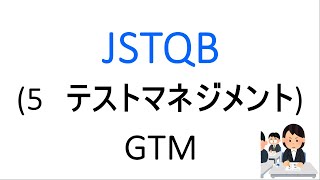 JSTQB 5章 テストマネジメント [upl. by Notlit]