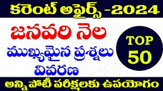 👌 కరెంట్ అఫైర్స్ 2024 JANUARY CURRENT AFFAIRS 2024 IMPORTANT QUESTIONSTOP 50 TSPSCAPPSC [upl. by Lorac102]