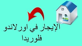 معلومات عن السكن في اورلاندو فلوريدا [upl. by Leahciam357]