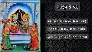 સાંજી કે કિર્તન  રાધા પ્યારી કહ્યો સળિયા  રાગ ગૌરી [upl. by Nyledaj828]